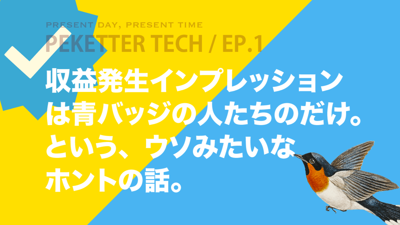 X-Twitter 収益発生インプレッションは青バッジの人たちのだけ。という、ウソみたいなホントの話。