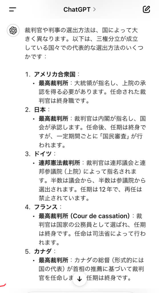 ChatGPTに三権分立が機能してる国での最高裁判事の選出方法を尋ねた結果の画面