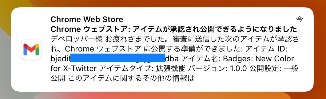 Chrome Web Storeに拡張機能を審査申請したら24時間経たずに承認された